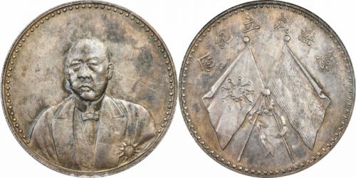  曹锟像宪法纪念无币值文装 ANACS UNC-Details