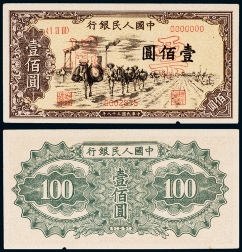  民国三十八年（1949年）中国人民银行发行第一版人民币壹佰圆驼运样票