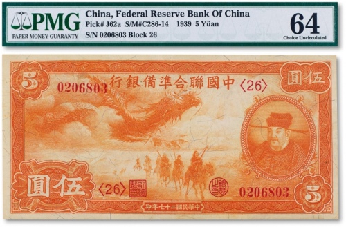  民国二十七年（1938年）中国联合准备银行“小龙”伍圆一枚