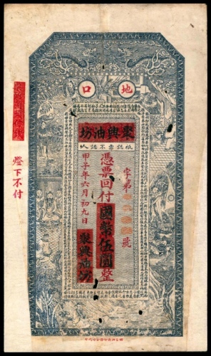  甲子年，地口聚兴油坊伍圆