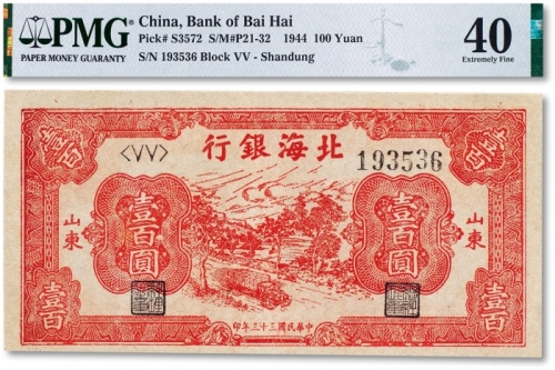  民国三十三年（1944年）北海银行壹佰圆一枚