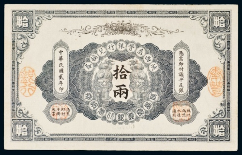  民国二年（1913年）陕西秦丰银行兑换券拾两