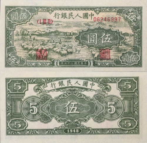  1948年第一版中国人民银行伍圆 小绵羊。PMG 64EPQ