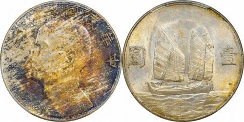  孙像船洋民国23年壹圆普通 PCGS MS 63