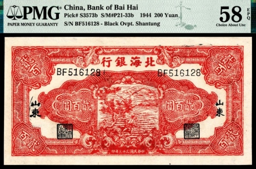  民国三十三年（1944年），北海银行贰百圆 山东