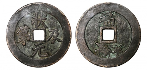  清状元及第背福鹿花钱 GBCA 古-美品 88