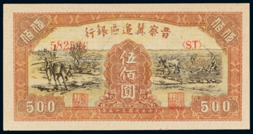  民国三十五年（1946年）晋察冀边区银行伍佰圆