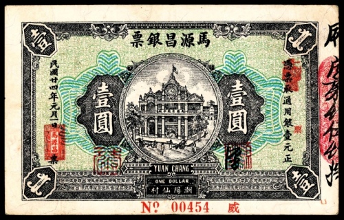  民国二十四年（1935年），马源昌银票壹圆