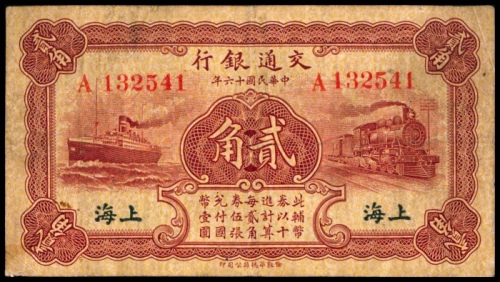  民国十六年（1927年），交通银行贰角