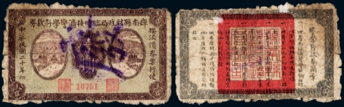  民国二十年（1931年）辉南县财政局临时接济警学存款券壹圆注销票