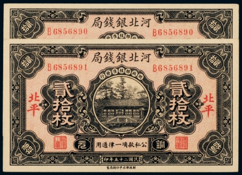  民国二十五年（1936年）河北银钱局北平贰拾枚二枚连号