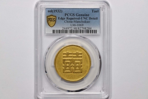  伪满洲国喜字金币一枚 PCGS UNC Detail 82798284 
