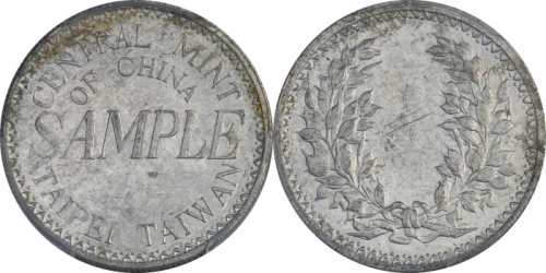  民国台湾省造中央造币厂SAMPLE C.M.C背嘉禾试铸样币。PCGS SP62