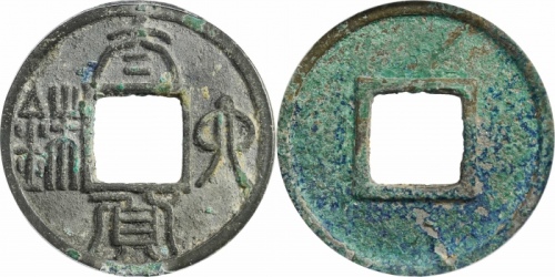  南朝太货六铢 GBCA 古-美品 88