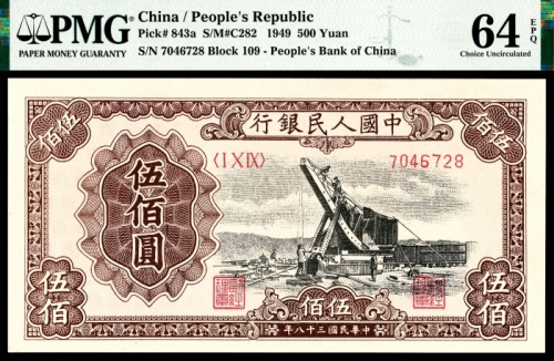  1949年第一版人民币“起重机”伍佰圆