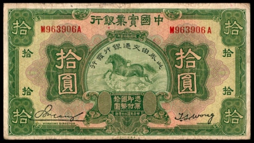  民国二十年（1931年），中国实业银行拾圆