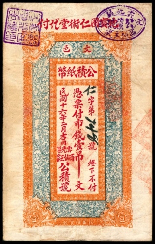  民国十六年（1927年），文邑公積纸币壹吊