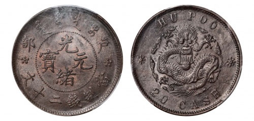  户部光绪元宝二十文户部龙 PCGS MS 62