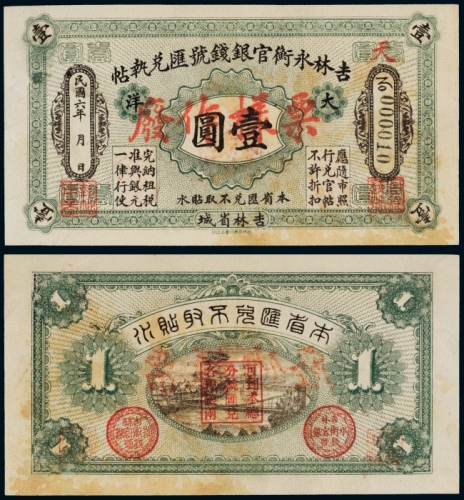  民国六年（1917年）吉林永衡官银钱号汇兑执帖大洋壹圆样票