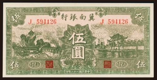  民国二十八年（1939年）冀南银行太行伍圆