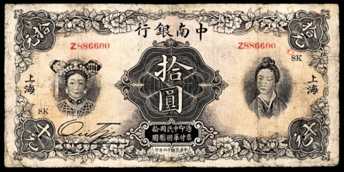  民国十六年（1927年），中南银行拾圆