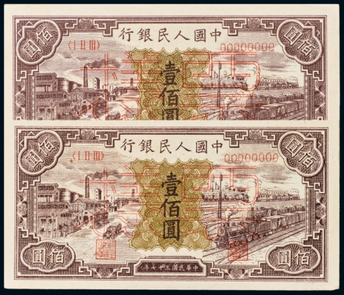  民国三十七年（1948年）中国人民银行发行第一版人民币壹佰圆黑工厂样票二枚