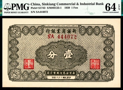  民国二十八年（1939年）新疆商业银行壹分PMG64e