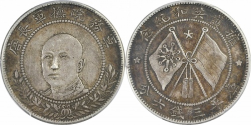  唐继尧像拥护共和三钱六分正像 PCGS XF 45