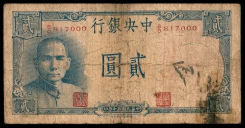  民国三十年（1941年),中央银行贰圆