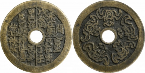  清五福临门花钱 GBCA 古-美品 82