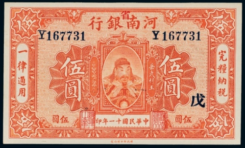  民国十一年（1922年）河南银行伍圆