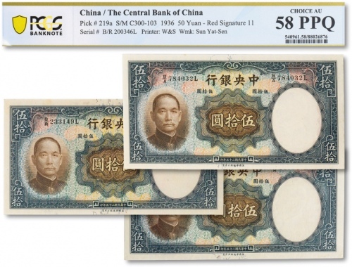  民国二十五年（1936年）中央银行华德路版伍拾圆共三枚