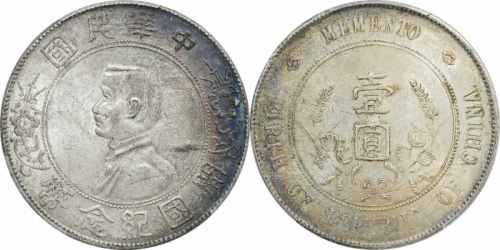  孙中山像开国纪念壹圆普通 PCGS MS 62