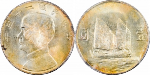  孙像船洋民国23年壹圆云南版 PCGS MS 64