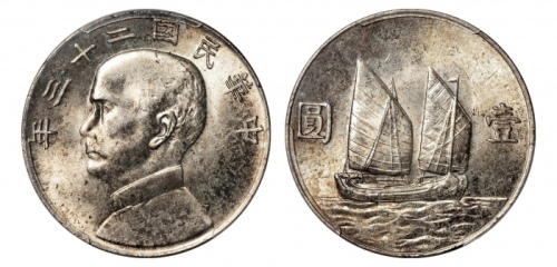  孙像船洋民国23年壹圆普通 PCGS MS 64