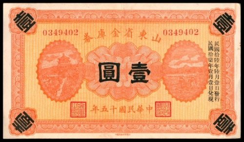  民国十五年（1926年），山东省金库券壹圆
