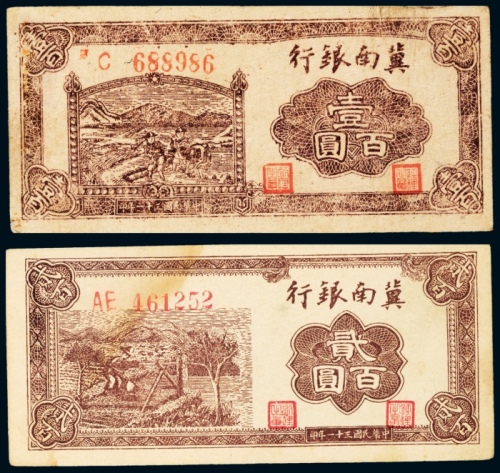  民国三十一年（1942年）冀南银行壹百圆、贰百圆各一枚