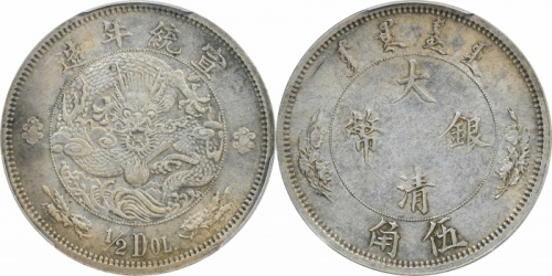  宣统年造大清银币伍角 PCGS AU 55