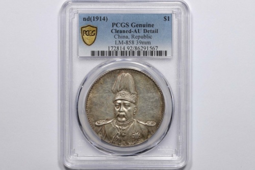  袁世凯像共和纪念壹圆普通 PCGS AU Details