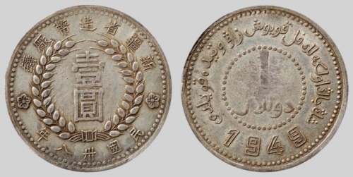  新疆省造造币厂铸壹圆尖足1 PCGS AU Details