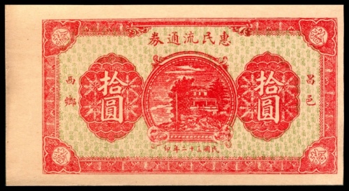  民国三十二年（1943年)，惠民流通券拾圆