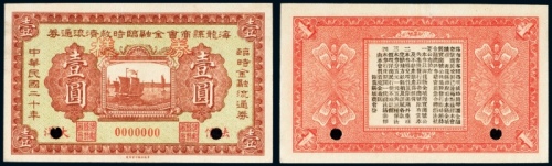  民国二十年（1931年）海龙县商会金融临时救济流通券法价大洋壹圆样票