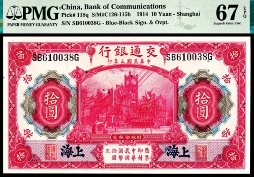  民国三年（1914），交通银行拾圆 上海