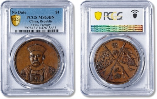  张勋朝服像背双龙旗复辟纪念臆造铜币 PCGS MS 63