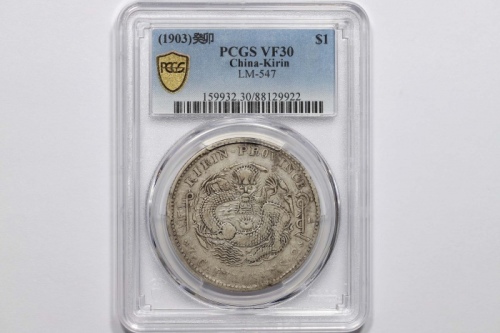  吉林省造癸卯七钱二分 PCGS VF 30