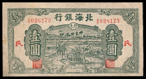  民国三十四年（1945年)，北海银行壹圆两枚