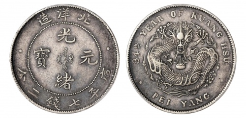  北洋造光绪34年七钱二分普通 PCGS XF 40