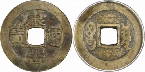  清代康熙通宝宝泉罗汉钱 GBCA 古-美品 80