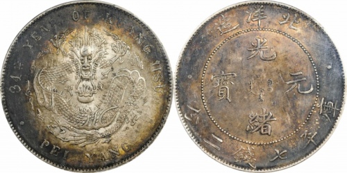  北洋造光绪34年七钱二分普通 PCGS MS 61