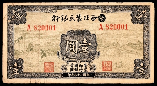  民国二十九年(1940年），西北农民银行壹圆